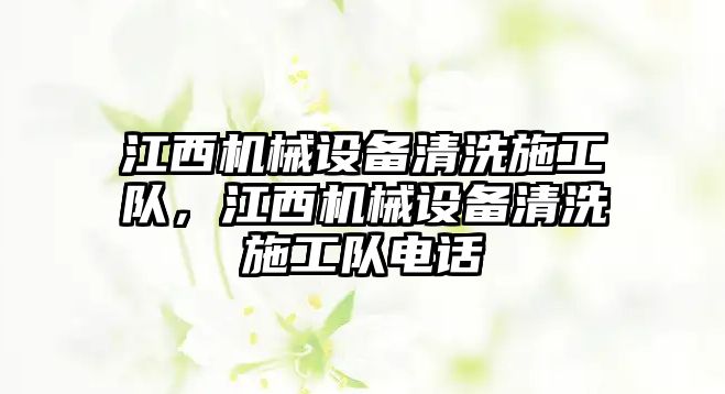 江西機械設(shè)備清洗施工隊，江西機械設(shè)備清洗施工隊電話