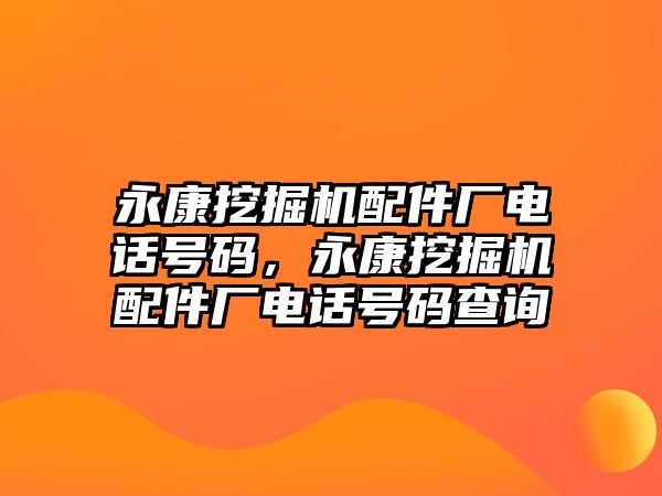 永康挖掘機配件廠電話號碼，永康挖掘機配件廠電話號碼查詢