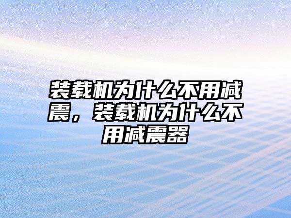 裝載機為什么不用減震，裝載機為什么不用減震器