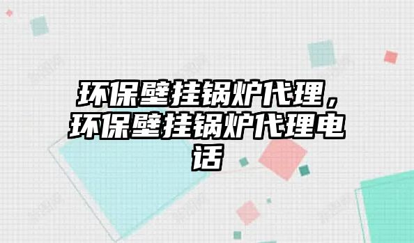 環(huán)保壁掛鍋爐代理，環(huán)保壁掛鍋爐代理電話