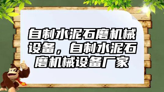 自制水泥石磨機械設備，自制水泥石磨機械設備廠家