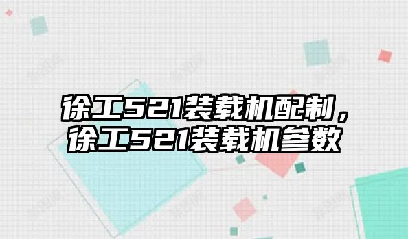 徐工521裝載機配制，徐工521裝載機參數(shù)