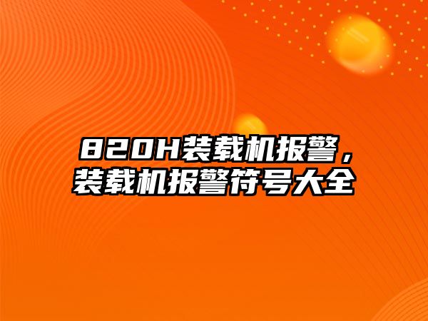 820H裝載機報警，裝載機報警符號大全