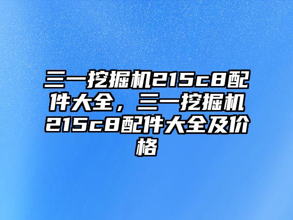 三一挖掘機215c8配件大全，三一挖掘機215c8配件大全及價格