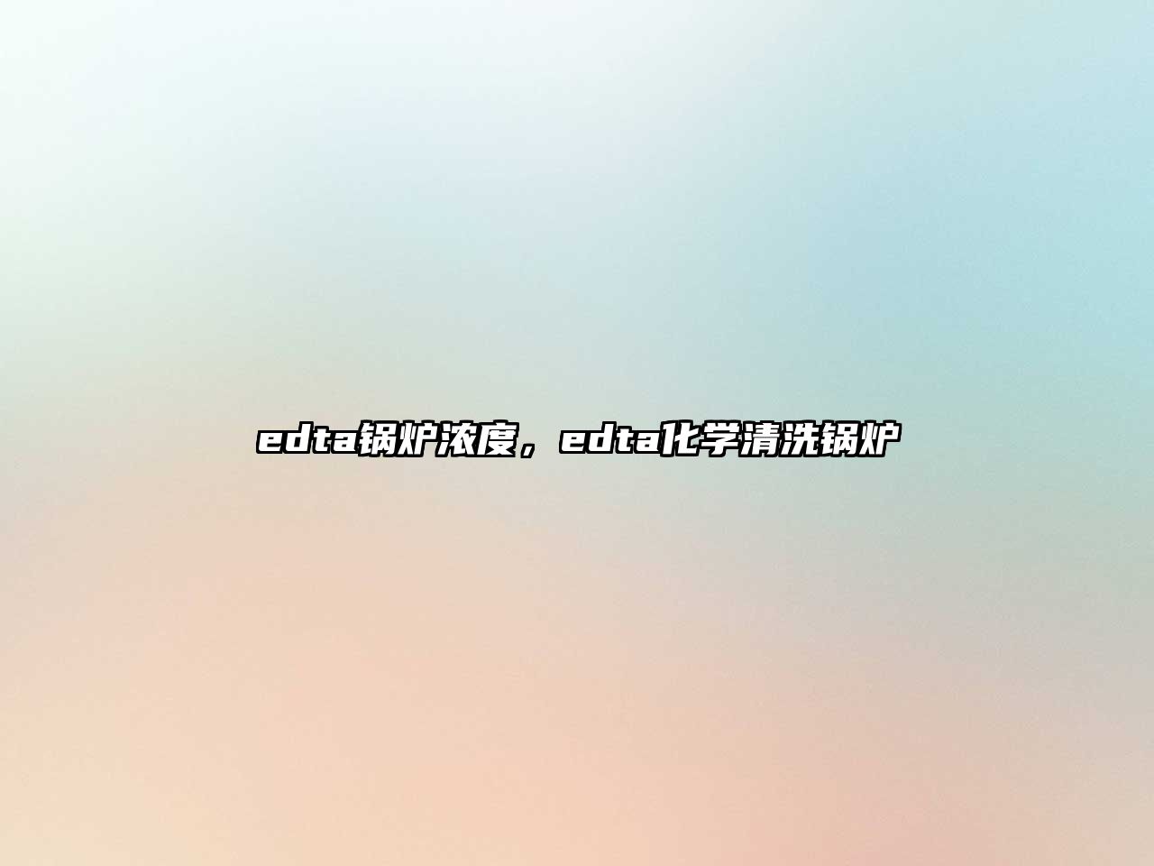 edta鍋爐濃度，edta化學(xué)清洗鍋爐