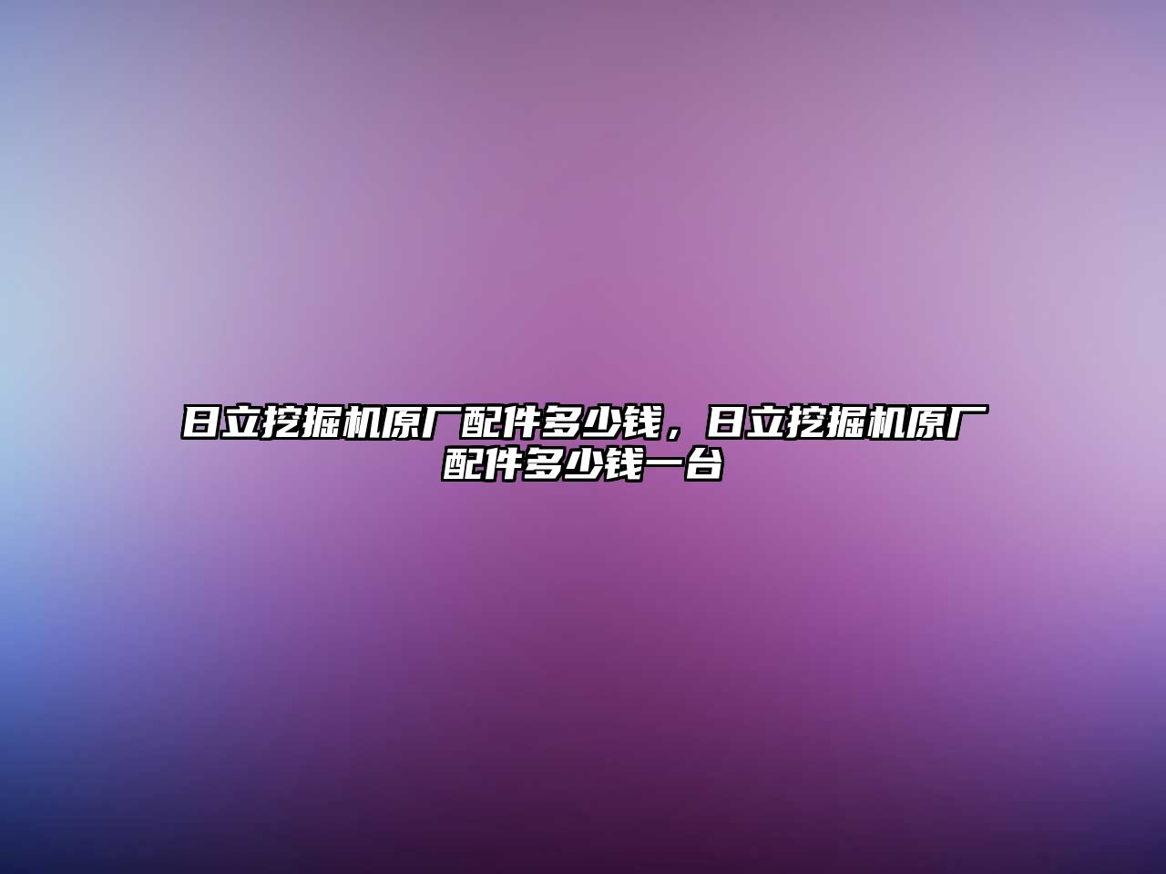 日立挖掘機(jī)原廠配件多少錢(qián)，日立挖掘機(jī)原廠配件多少錢(qián)一臺(tái)