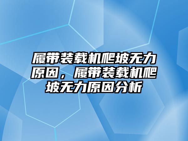 履帶裝載機爬坡無力原因，履帶裝載機爬坡無力原因分析