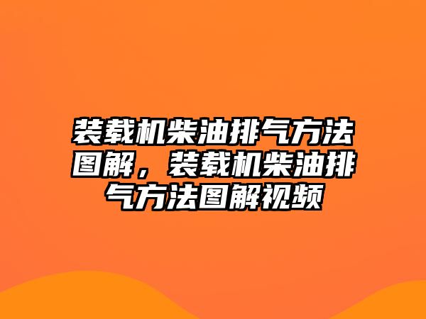 裝載機(jī)柴油排氣方法圖解，裝載機(jī)柴油排氣方法圖解視頻