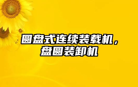 圓盤式連續(xù)裝載機，盤圓裝卸機