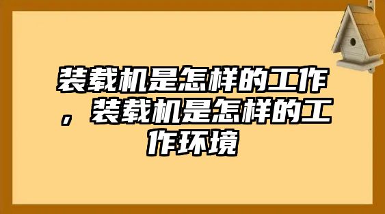 裝載機是怎樣的工作，裝載機是怎樣的工作環(huán)境