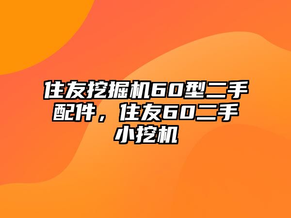 住友挖掘機(jī)60型二手配件，住友60二手小挖機(jī)