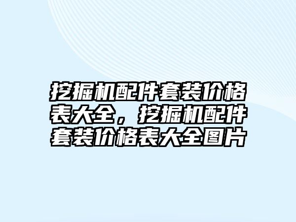 挖掘機(jī)配件套裝價格表大全，挖掘機(jī)配件套裝價格表大全圖片