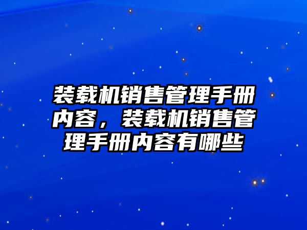 裝載機(jī)銷售管理手冊內(nèi)容，裝載機(jī)銷售管理手冊內(nèi)容有哪些