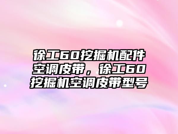 徐工60挖掘機配件空調(diào)皮帶，徐工60挖掘機空調(diào)皮帶型號