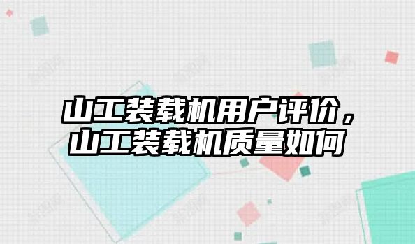 山工裝載機用戶評價，山工裝載機質量如何