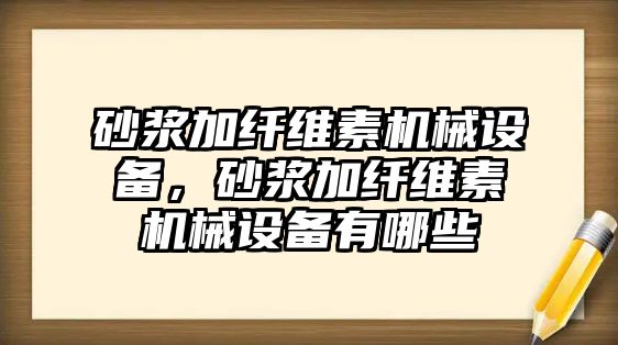 砂漿加纖維素機械設(shè)備，砂漿加纖維素機械設(shè)備有哪些