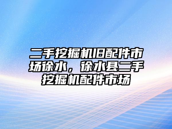 二手挖掘機(jī)舊配件市場徐水，徐水縣二手挖掘機(jī)配件市場