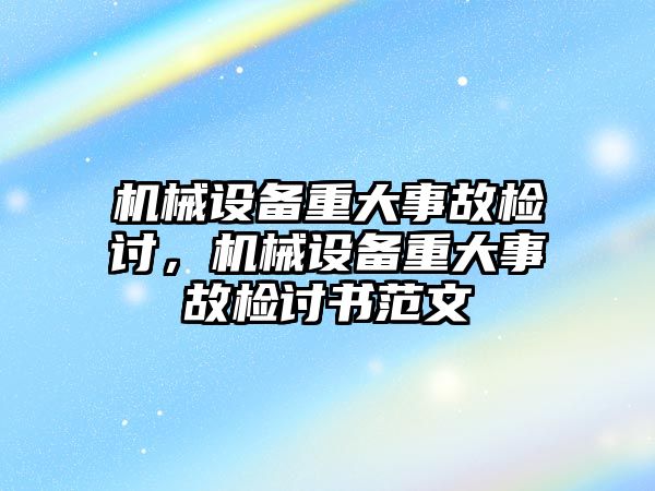 機械設備重大事故檢討，機械設備重大事故檢討書范文