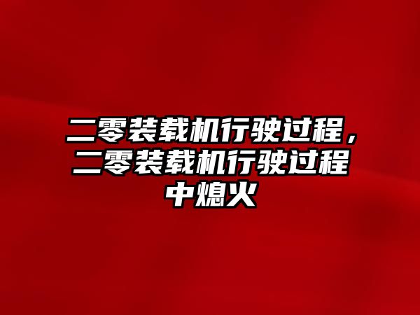 二零裝載機(jī)行駛過程，二零裝載機(jī)行駛過程中熄火