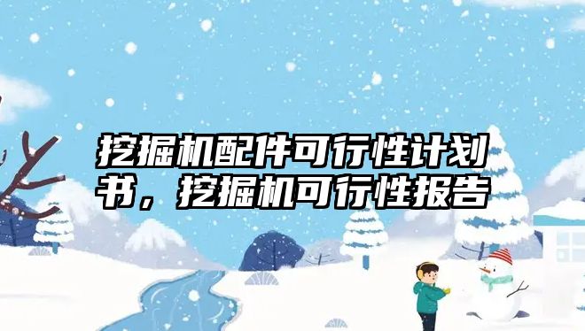 挖掘機(jī)配件可行性計劃書，挖掘機(jī)可行性報告