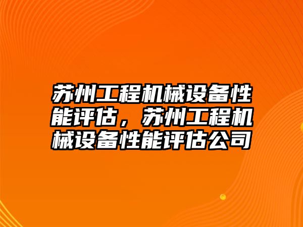 蘇州工程機械設備性能評估，蘇州工程機械設備性能評估公司