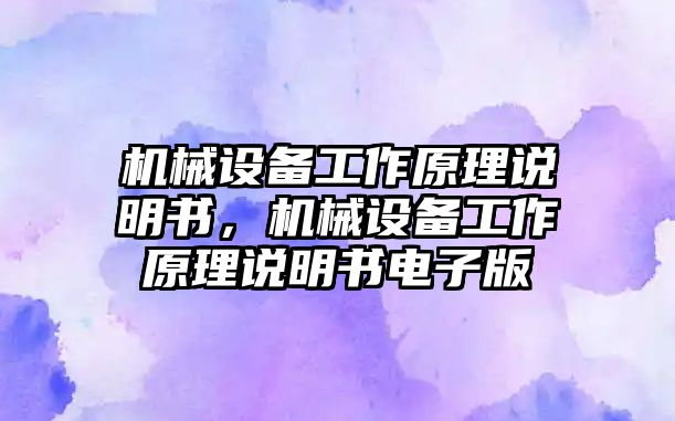 機(jī)械設(shè)備工作原理說明書，機(jī)械設(shè)備工作原理說明書電子版