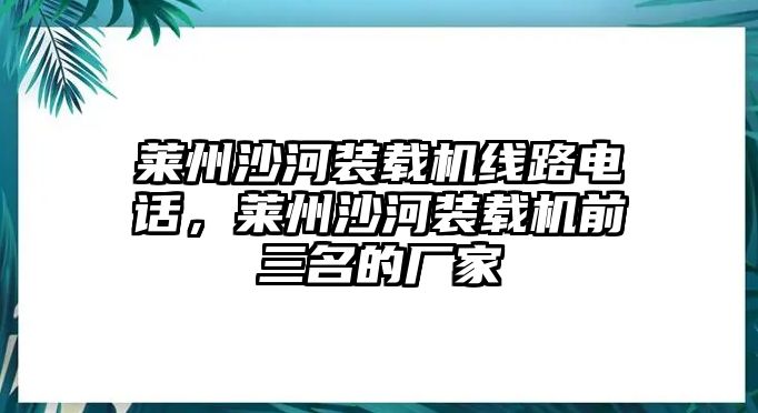 萊州沙河裝載機線路電話，萊州沙河裝載機前三名的廠家