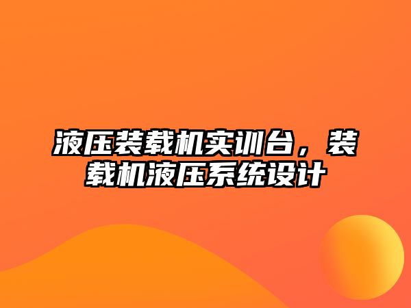 液壓裝載機(jī)實訓(xùn)臺，裝載機(jī)液壓系統(tǒng)設(shè)計