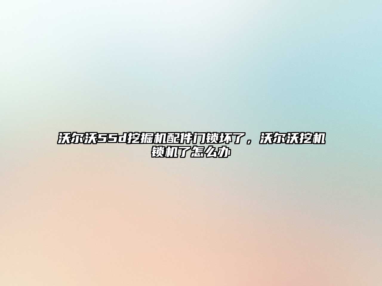 沃爾沃55d挖掘機配件門鎖壞了，沃爾沃挖機鎖機了怎么辦