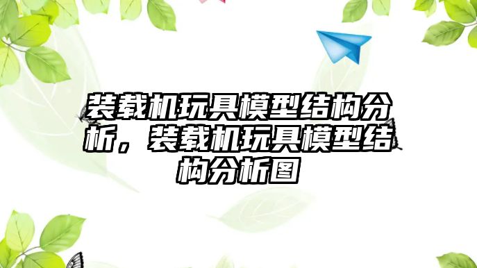 裝載機(jī)玩具模型結(jié)構(gòu)分析，裝載機(jī)玩具模型結(jié)構(gòu)分析圖