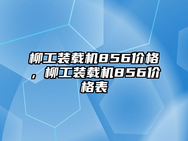 柳工裝載機856價格，柳工裝載機856價格表