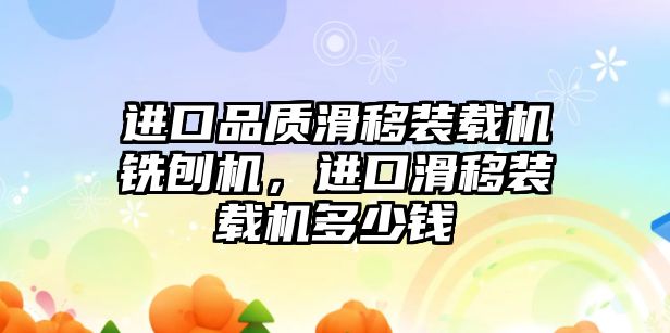 進口品質滑移裝載機銑刨機，進口滑移裝載機多少錢