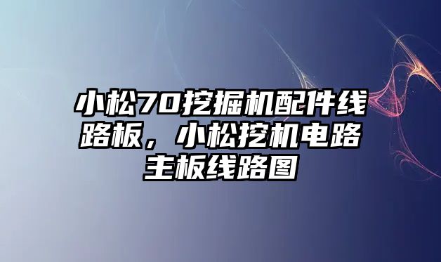 小松70挖掘機(jī)配件線路板，小松挖機(jī)電路主板線路圖