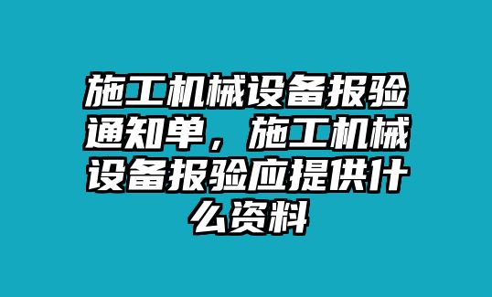 施工機械設(shè)備報驗通知單，施工機械設(shè)備報驗應(yīng)提供什么資料