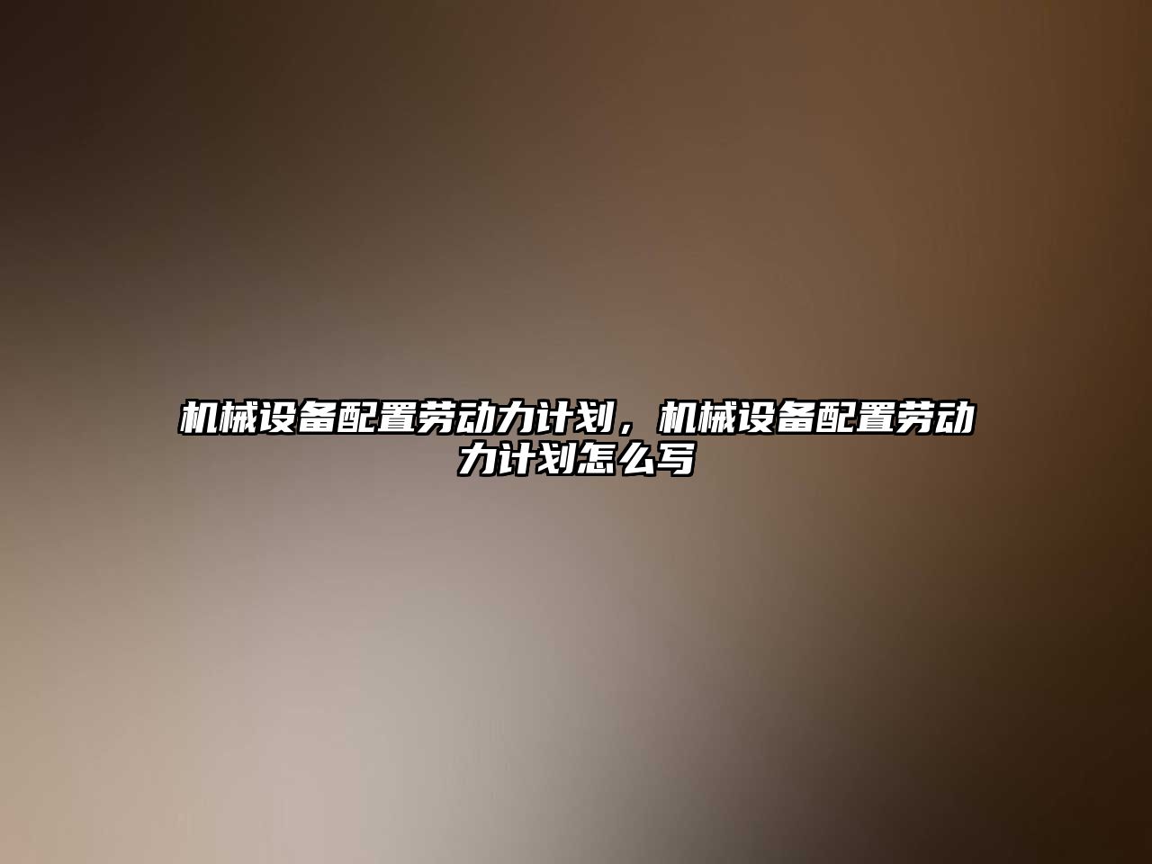 機(jī)械設(shè)備配置勞動力計劃，機(jī)械設(shè)備配置勞動力計劃怎么寫