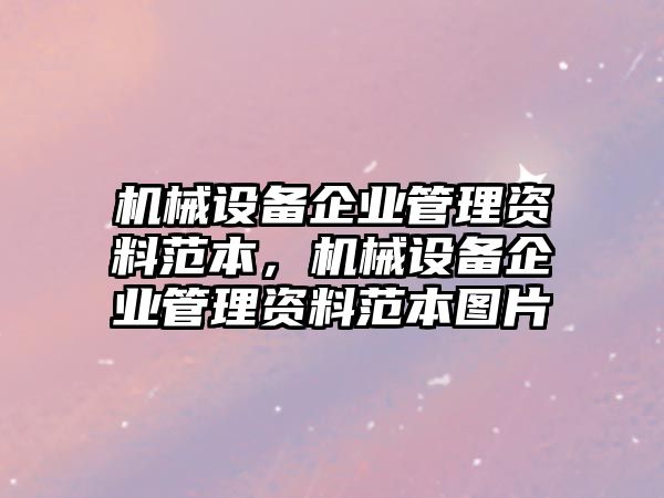 機械設(shè)備企業(yè)管理資料范本，機械設(shè)備企業(yè)管理資料范本圖片