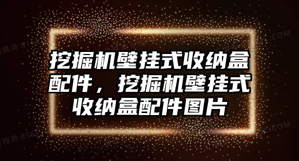 挖掘機(jī)壁掛式收納盒配件，挖掘機(jī)壁掛式收納盒配件圖片