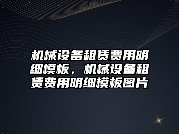 機械設(shè)備租賃費用明細(xì)模板，機械設(shè)備租賃費用明細(xì)模板圖片