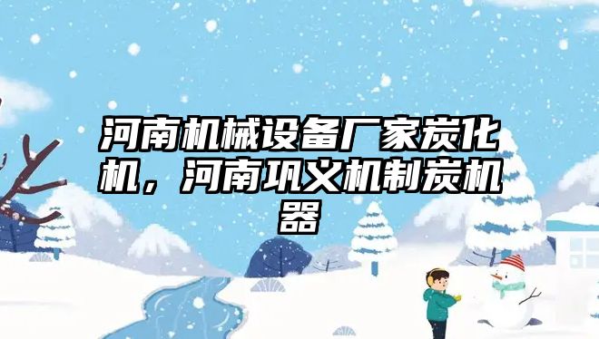 河南機械設(shè)備廠家炭化機，河南鞏義機制炭機器