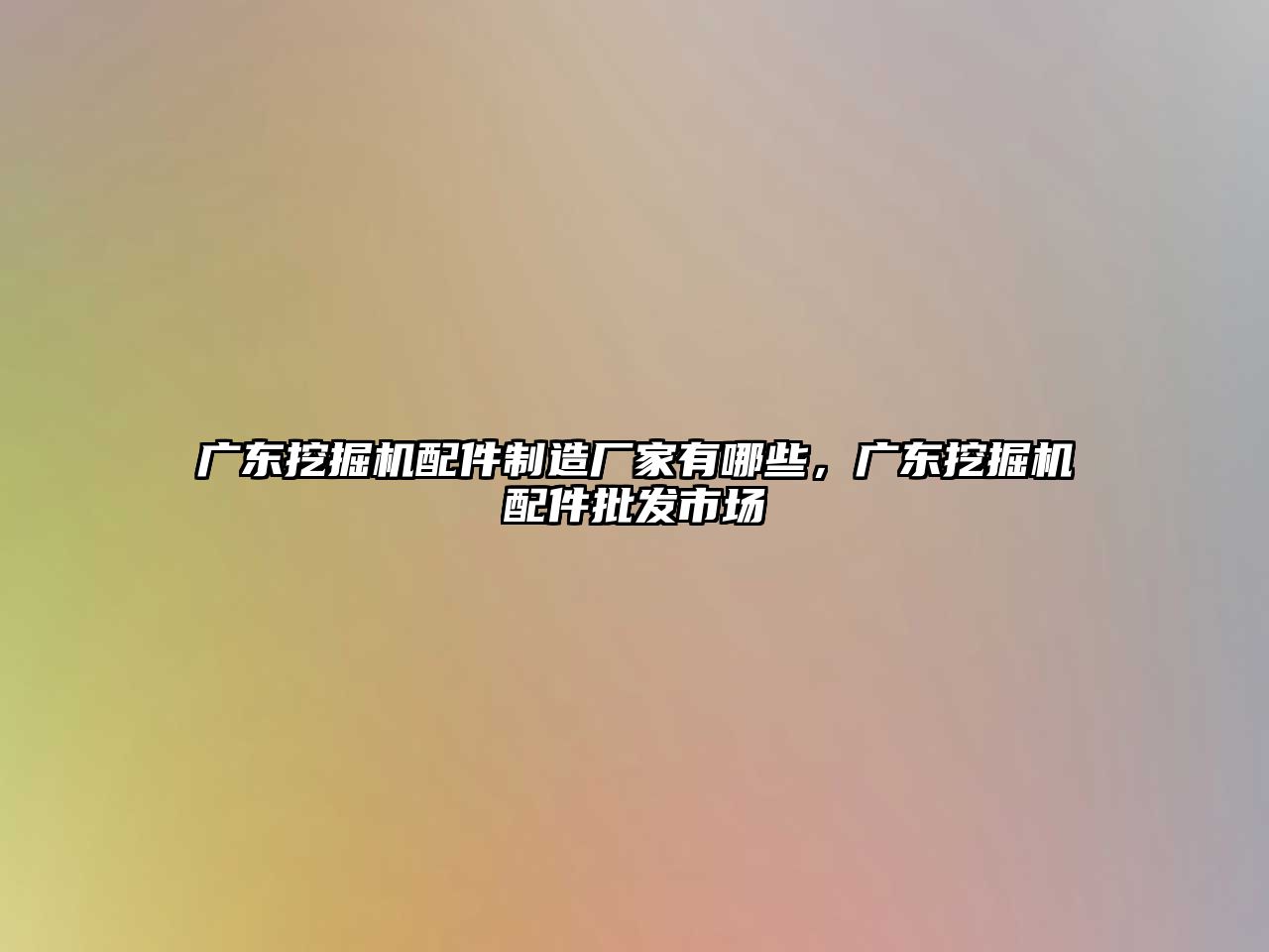 廣東挖掘機配件制造廠家有哪些，廣東挖掘機配件批發(fā)市場