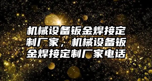 機械設(shè)備鈑金焊接定制廠家，機械設(shè)備鈑金焊接定制廠家電話