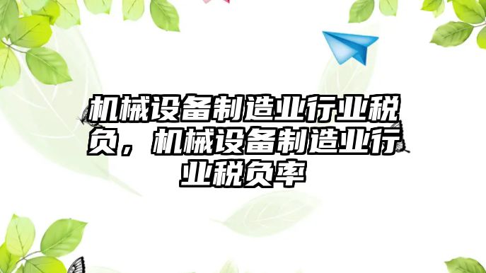 機(jī)械設(shè)備制造業(yè)行業(yè)稅負(fù)，機(jī)械設(shè)備制造業(yè)行業(yè)稅負(fù)率