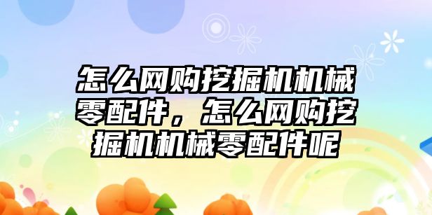 怎么網(wǎng)購?fù)诰驒C(jī)機(jī)械零配件，怎么網(wǎng)購?fù)诰驒C(jī)機(jī)械零配件呢