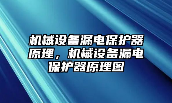 機械設備漏電保護器原理，機械設備漏電保護器原理圖