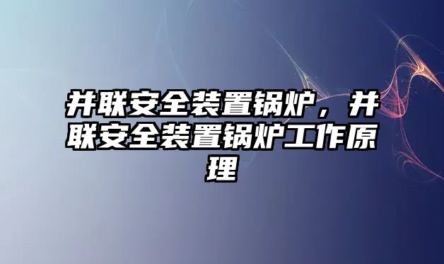 并聯安全裝置鍋爐，并聯安全裝置鍋爐工作原理