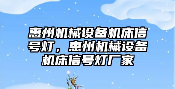 惠州機械設備機床信號燈，惠州機械設備機床信號燈廠家