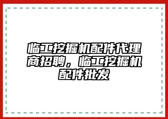 臨工挖掘機配件代理商招聘，臨工挖掘機配件批發(fā)