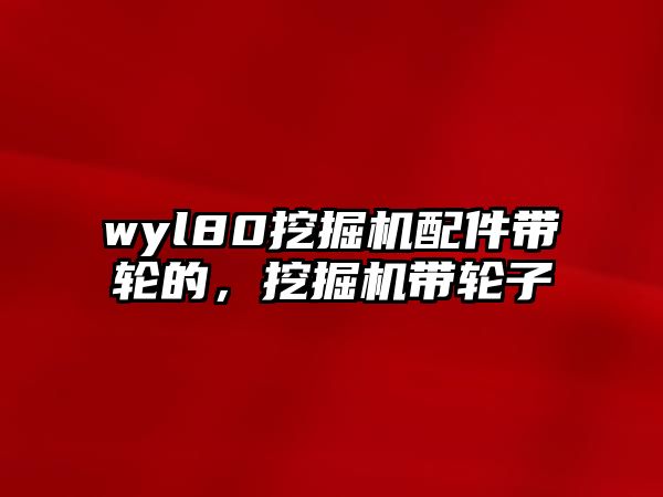 wyl80挖掘機配件帶輪的，挖掘機帶輪子