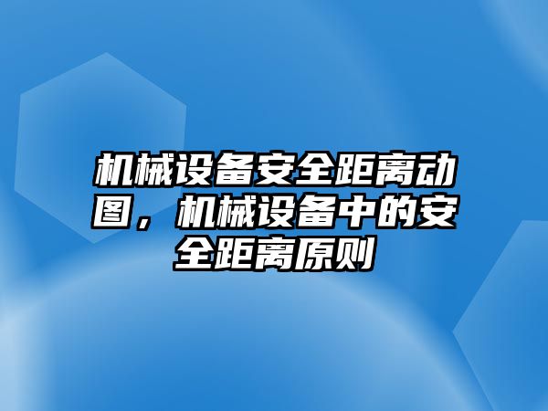 機械設備安全距離動圖，機械設備中的安全距離原則