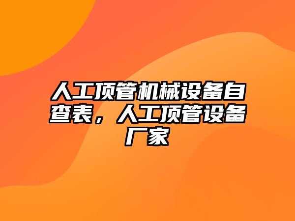 人工頂管機械設(shè)備自查表，人工頂管設(shè)備廠家